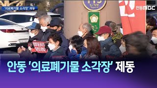 R]안동 '의료폐기물 소각장' 제동 / 안동MBC