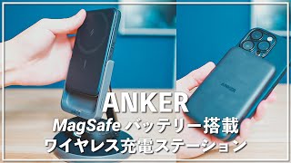 【生活が変わる】Anker MagSafeモバイルバッテリー搭載の充電ステーションを紹介！