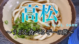 【番外編】高松うどん屋巡りの旅（ちょっとさぬき市も）