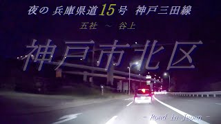 夜の兵庫県道15号 神戸三田線[五社][谷上]夜景ドライブ