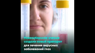 Новосибирские ученые создали новый препарат для лечения вирусных заболеваний глаз