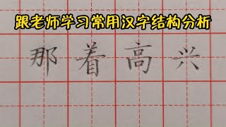 想要练好字，第一要学会分析，第二要学会临摹，来听老师详细讲解