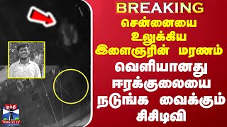 #BREAKING || சென்னையை உலுக்கிய இளைஞரின் மரணம் - வெளியானது ஈரக்குலையை நடுங்க வைக்கும் சிசிடிவி