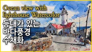 #429. 등대가 있는 바다풍경 수채화~/ Ocean view with lighthouse watercolor~