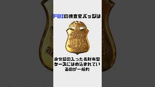 【カッコいい】FBIに関する雑学#shorts #雑学 #豆知識 #トリビア#アメリカ#警察