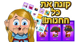 קונה את כל חנות מיקמק!! יש לי את כל הפריטים😃