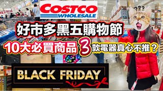 Costco好市多黑五購物節 10大必買高CP商品 3款電器真心不推 不是便宜就必買~~!好市多無限回購10