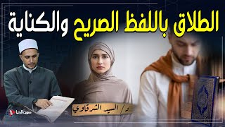هل طرد الزوج لزوجته من بيت الزوجية يعد طلاقًا؟ | الطلاق باللفظ الصريح والكناية