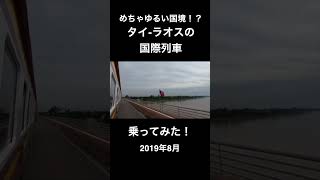 【たった10分の国際列車】タイ→ラオス #鉄道 #タイ鉄道 #ラオス #タイ #国際列車 【2019年】