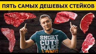 ТОП-5 Самых дешевых стейков!