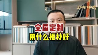 全屋定制板材该怎样选择？板材优缺点盘点