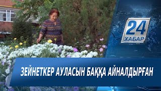 Ақтөбелік зейнеткер өз үйінің ауласын баққа айналдырған