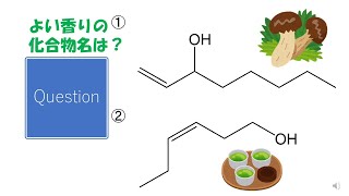 【命名法】【いい香り？】猫が出す化学の問題なのです（アルコールの命名８）