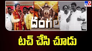 టచ్ చేసి చూడు | TDP Leader Bonda Uma Vs Vellampalli Srinivas | AP Politics - TV9