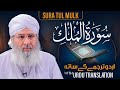 Surah Mulk Recitation | Urdu Subtitle | Haji Shahid Attari