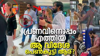 പ്രണവിനൊപ്പം കണ്ട പെൺകുട്ടി? വിസ്മയക്കും സുചിത്രക്കും ഒപ്പമെത്തിയ ആ സുന്ദരിപെണ്ണ്! Who is that Girl?