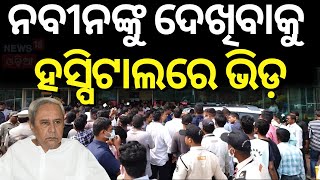 ଆପୋଲରେ ନବୀନ LoP Naveen Patnaik Visits Former Minister Sushant Singh in Hospital |  Odia News | N18V