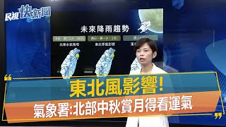 快新聞／東北風影響！　氣象署：北部中秋賞月得看運氣－民視新聞