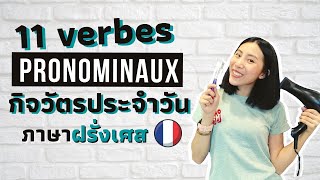 กิจวัตรประจำวันต่างๆในภาษาฝรั่งเศส พูดยังไงนะ ?? | 11 verbes pronominaux dans la vie quotidienne