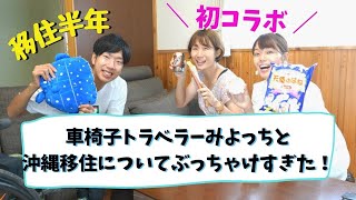 【沖縄移住】初コラボ！車椅子トラベラーみよっちと沖縄移住について語っちゃおう！