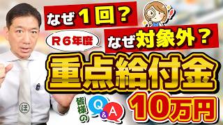 【なぜ1回？なぜ対象外？重点給付金10万円】R5・R6年度いずれか1回限り支給/ 申請手続き3パターン/ 定額減税との併用/ 前回申請しなかった場合/ 生保可能/ 詐欺注意!!≪R6:6/18時点≫