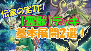 【遊戯王】【霊獣】デッキ基本展開2選！融合カンナを過労死させよ！！