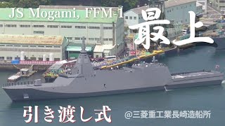 もがみ型護衛艦1番艦もがみ 引渡式・自衛艦旗授与式 】 海上自衛隊 もがみ型護衛艦もがみ 《 JS Mogami, FFM-1 》　@三菱重工業長崎造船所