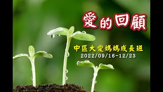 2022.09.16~12.23 中區大愛媽媽成長班 回顧影片