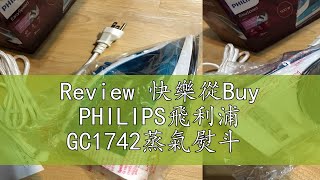 Review 快樂從Buy PHILIPS飛利浦 GC1742蒸氣熨斗