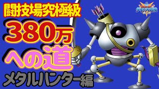 【ダイの大冒険 魂の絆】闘技場究極級メタルハンター初見攻略！　スコア380万への道　弱点光雷　盾ブロック無しツーパンモンスあり　キーはバラン！【魂の絆 ドラゴンクエスト】