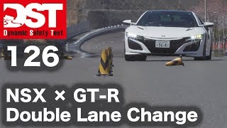 【DST】ホンダNSX vs ニッサンGT-R プレミアムエディション（ダブルレーンチェンジ編）【DST♯126-04】