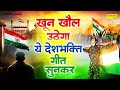 15 August देशभक्ति गीत 2024 | Independence Day Song | Special Desh Bhakti Song 2024,देशभक्ति गाना