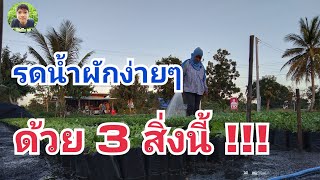 แนะนำอุปกรณ์ที่ใช้รดน้ำในแปลงเพาะผักสวนครัว | ไร่ปลื้มtv