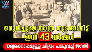 ഒരുമിച്ചുള്ള യാത്ര തുടങ്ങിയിട്ട്  43 വര്‍ഷം ഭാര്യയ്ക്ക് ഒപ്പമുള്ള ചിത്രം പങ്കുവച്ച് ജഗതി