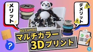 【A1 Combo】マルチカラー3Dプリンターのメリット\u0026デメリットを徹底解説！どんな代替策が!?【Bambu Lab】