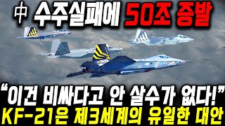 中 수주실패에 50조 증발 \