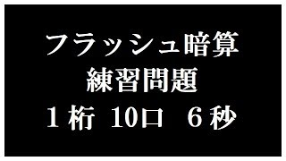 フラッシュ暗算 練習問題 １桁-10口-６秒