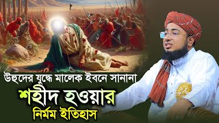 উহুদের যুদ্ধে মালেক ইবনে সানানা শহীদ হওয়ার নির্মম ইতিহাস | মুফতি জহিরুল ইসলাম ফরিদী নতুন ওয়াজ |