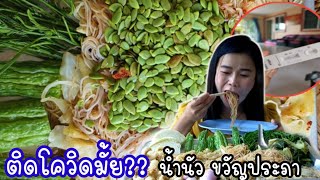 ตรวจโควิดติดมั้ย?กินขนมจีนน้ำนัวร์เต็มถาด#กินโชว์ #kppchannel