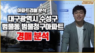 [경매분석] 대구광역시 수성구 범물동 범물청구아파트 경매