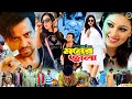 Monar Jala ( মনের জ্বালা ) Shakib Khan | Apu Biswas | Misa Sawdagar | Shakib Khan Action Movie