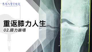 膝力崩塌｜重返膝力人生 02｜【志為人醫守護愛】｜20230826｜Season.1人的故事