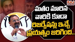 మతం మారిన వారికి కూడా రేజర్వేషన్లు ఇచ్చే ప్రయత్నం జరిగింది: BJP Chief Somu Veerraju | RajNews Telugu