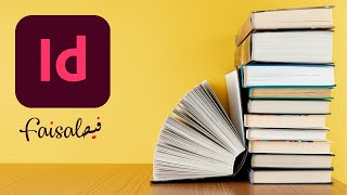 في أقل من ساعة تعلم إنديزاين وتصميم كتاب - Adobe Indesign