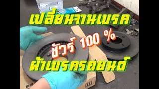 เปลี่ยนจานเบรคและผ้าเบรค Nissan March  / How to Changing brake pads and rotors Nissan Micra K13