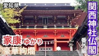 番外編【六社神社】豪華絢爛家康ゆかりの愛知県の神社