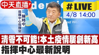 【中天直播 #LIVE】清零不可能!本土疫情屢創新高 指揮中心最新說明 @中天新聞CtiNews  20220408