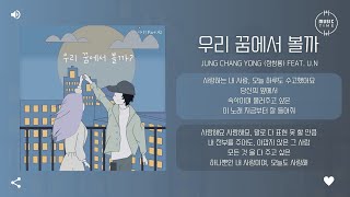 Jung Chang Yong (정창룡) feat. U.n - 우리 꿈에서 볼까 [가사]