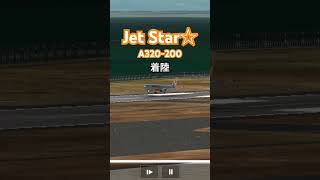 A320-200 Jet Star☆ 着陸　#rfs #shorts #jetstar #着陸