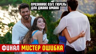 ФИНАЛ СЕРИАЛА  МИСТЕР ОШИБКА И ПРИЗНАНИЕ ОЗГЕ ГЮРЕЛЬ ДЛЯ ДЖАНА ЯМАНА!